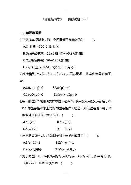 中央财经大学计量经济学模拟题