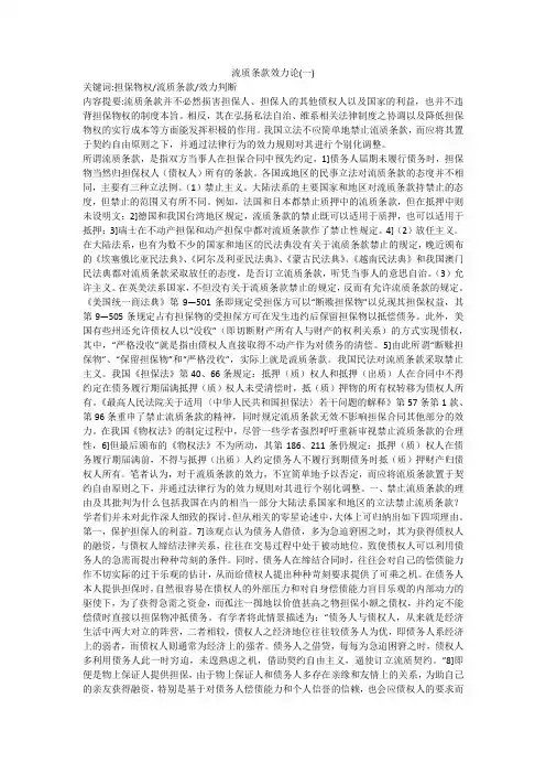 流质条款效力论(一)
