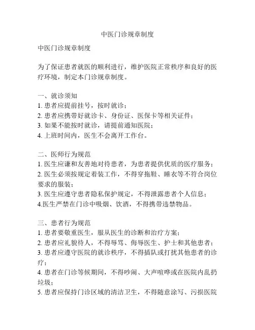 中医门诊规章制度