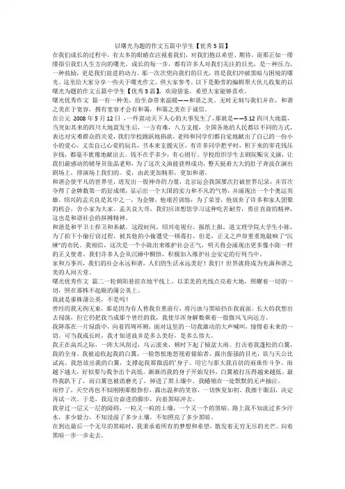 2023最新-以曙光为题的作文五篇中学生【优秀5篇】