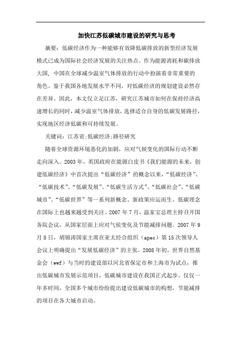加快江苏低碳城市建设的研究与思考