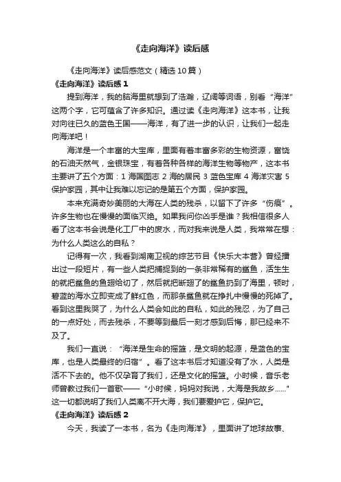 《走向海洋》读后感范文（精选10篇）