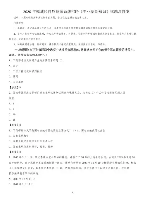 2020年德城区自然资源系统招聘《专业基础知识》试题及答案