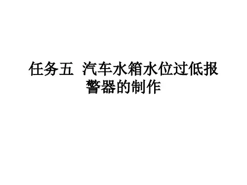 任务五 汽车水箱水位过低报警器的制作
