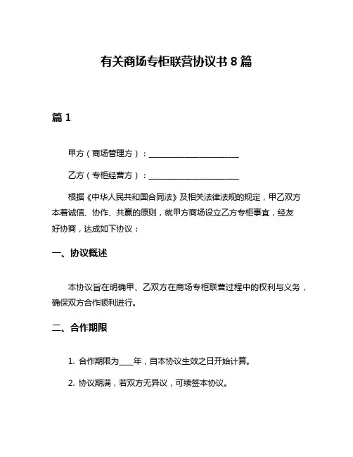 有关商场专柜联营协议书8篇