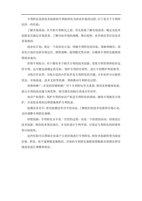 专利转化经验