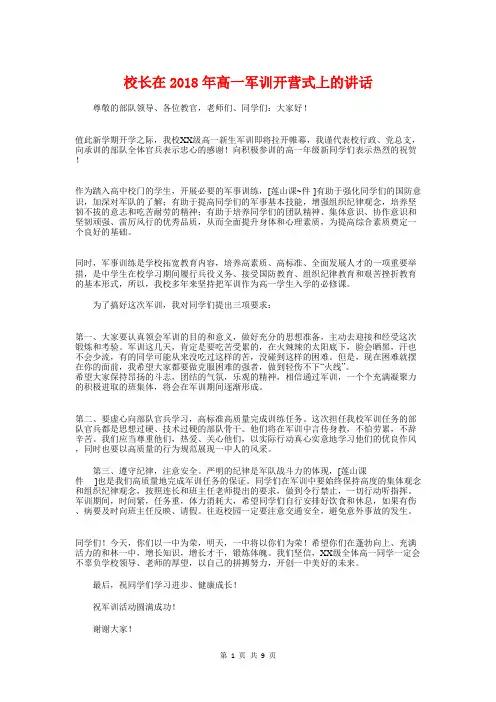校长在2018年高一军训开营式上的讲话