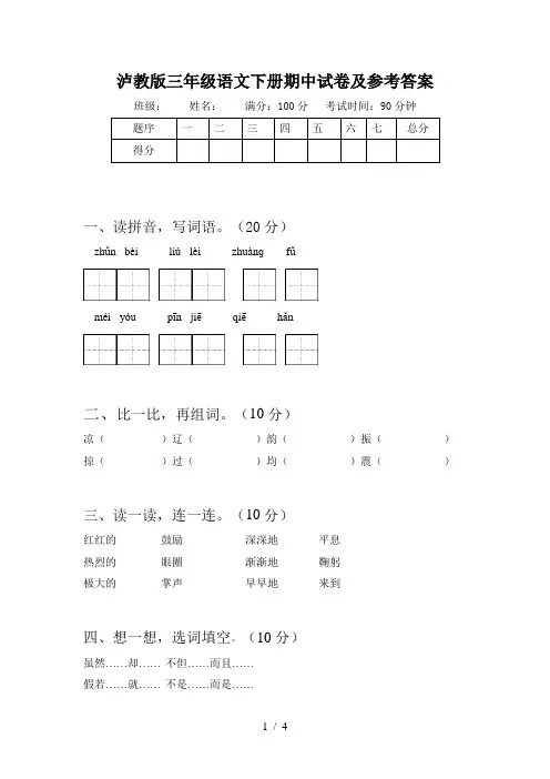泸教版三年级语文下册期中试卷及参考答案