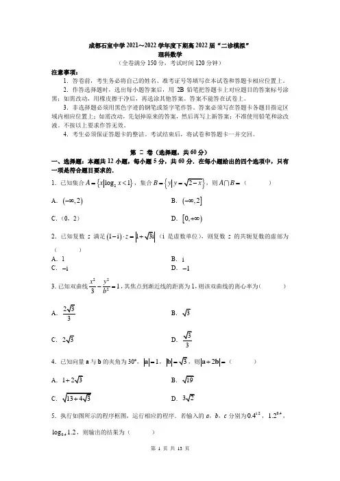成都石室中学2021-2022学年高三下学期二诊模拟考试理科数学试卷及答案