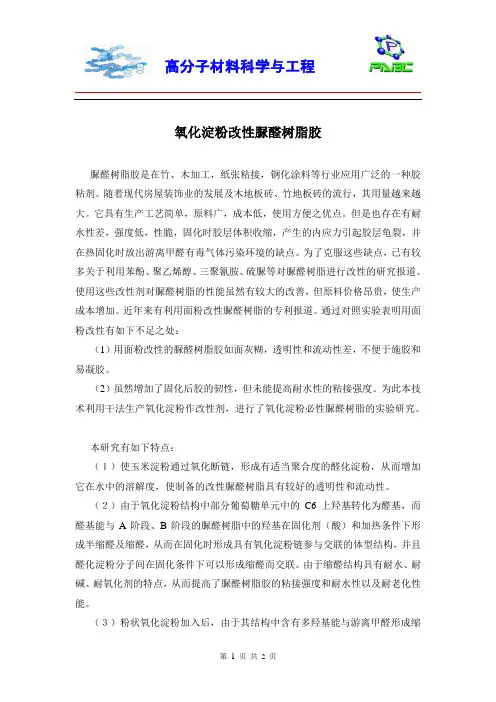 氧化淀粉改性脲醛树脂胶