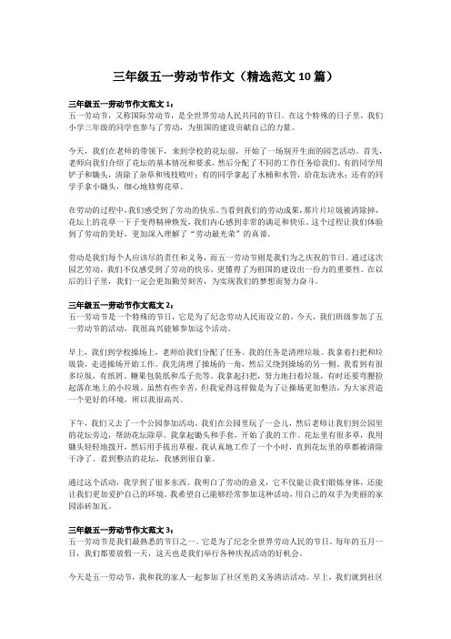 三年级五一劳动节作文(精选范文10篇)