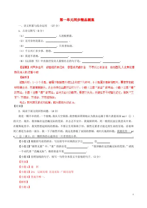 九年级语文上册第一单元同步精品测案(基础版,含解析)新人教版