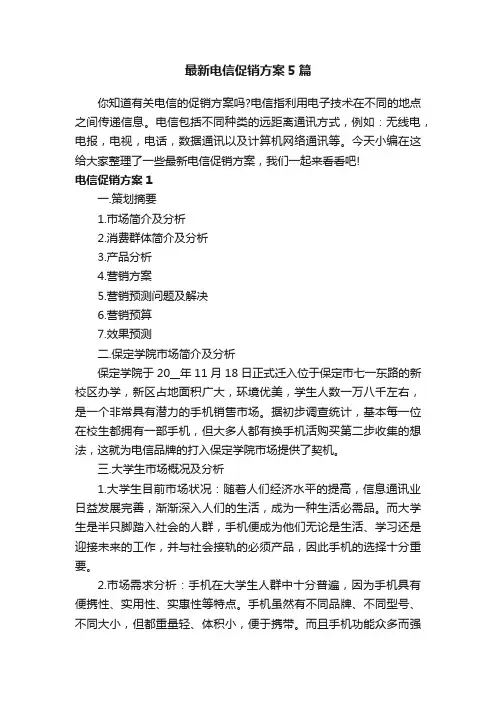 最新电信促销方案5篇