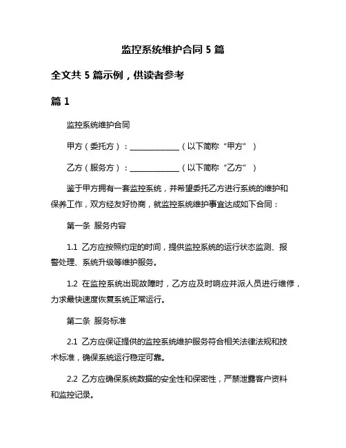 监控系统维护合同5篇