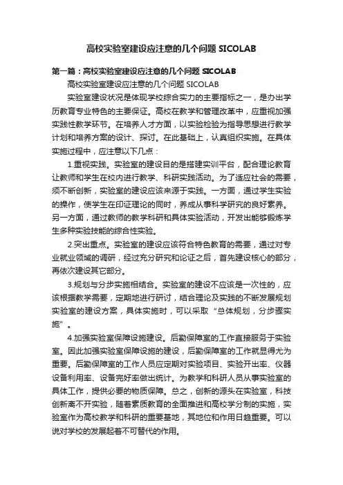 高校实验室建设应注意的几个问题SICOLAB