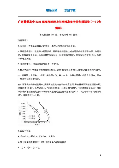 广西普通高中2021届高考地理上学期精准备考原创模拟卷一含解析