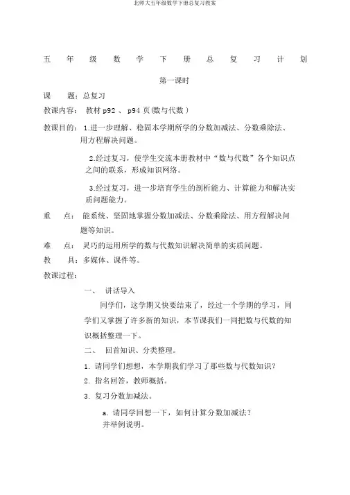 北师大五年级数学下册总复习教案