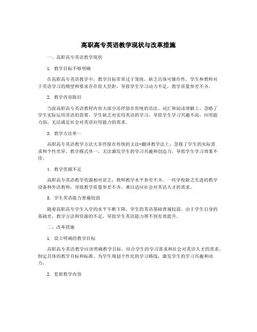 高职高专英语教学现状与改革措施
