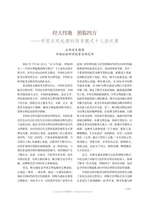 经天纬地 照临四方——中国文明起源的陶寺模式十人谈纪要