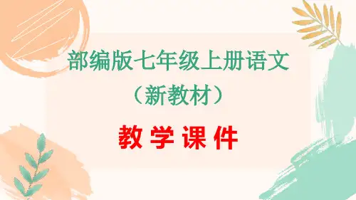 部编版七年级上册语文第六单元写作《发挥联想和想象》教学课件(新教材)