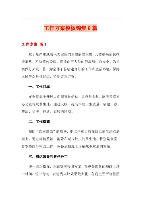 工作方案模板锦集8篇【实用】