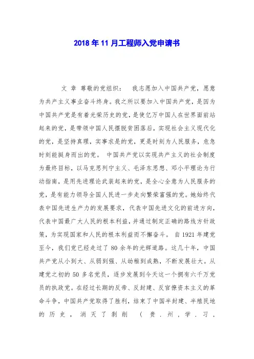 2018年11月工程师入党申请书