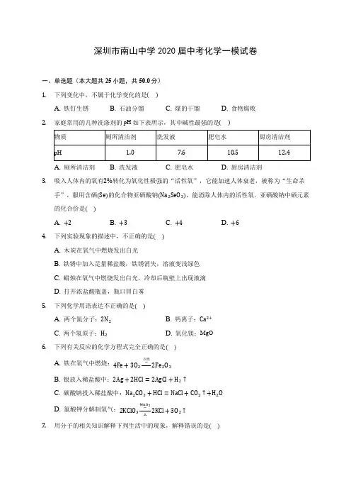深圳市南山中学2020届中考化学一模试卷(含答案解析)