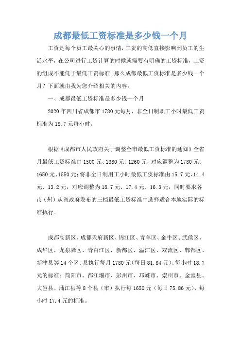 成都最低工资标准是多少钱一个月