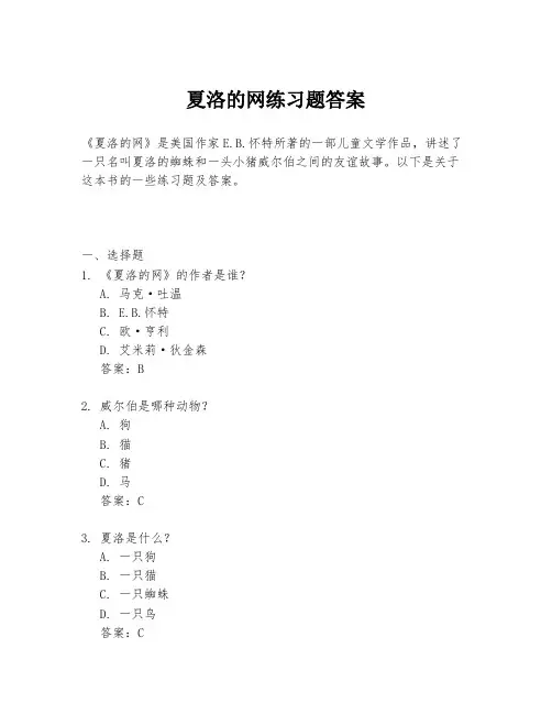 夏洛的网练习题答案