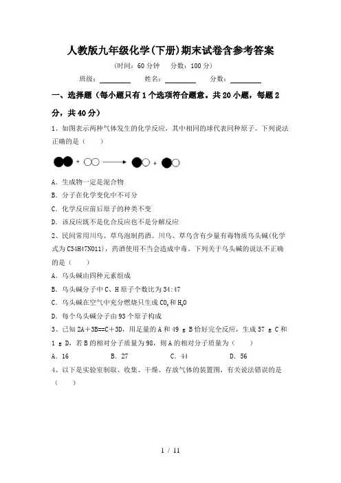 人教版九年级化学(下册)期末试卷含参考答案