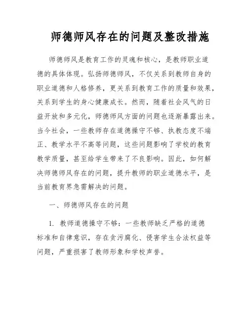 师德师风存在的问题及整改措施