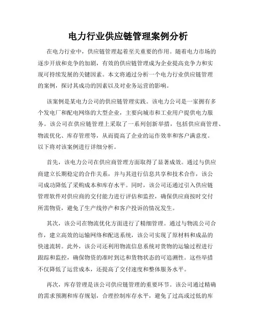 电力行业供应链管理案例分析