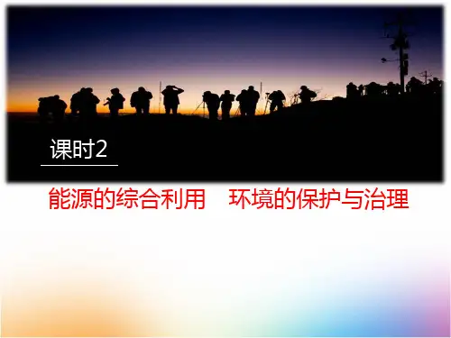 高中地理必修3精品课件10：3.1.2能源的综合利用 环境的保护与治理