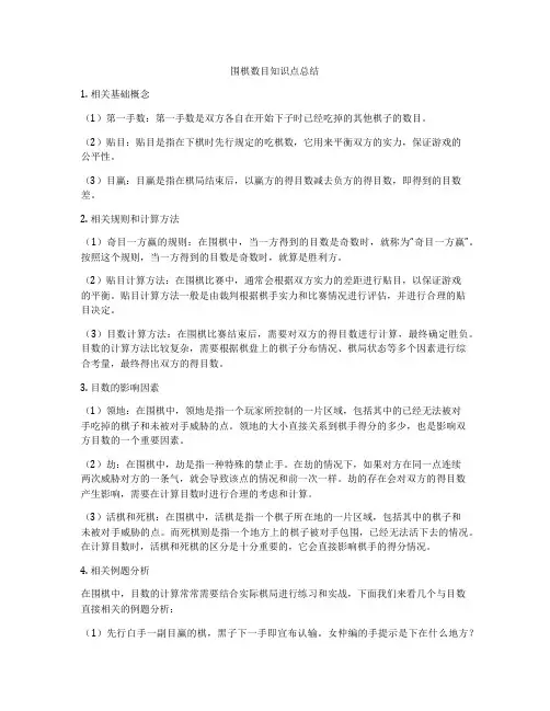 围棋数目知识点总结
