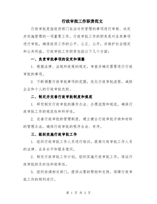 行政审批工作职责范文