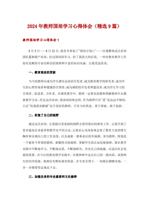 2024年教师国培学习心得体会(精选9篇)