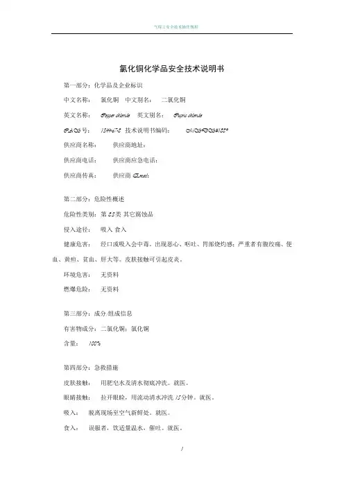 氯化铜化学品安全技术说明书