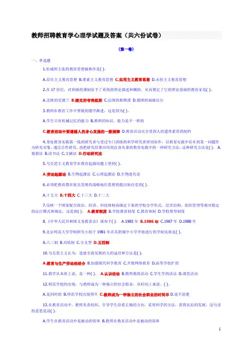 教师招聘教育学心理学试题及答案(共六份试卷)