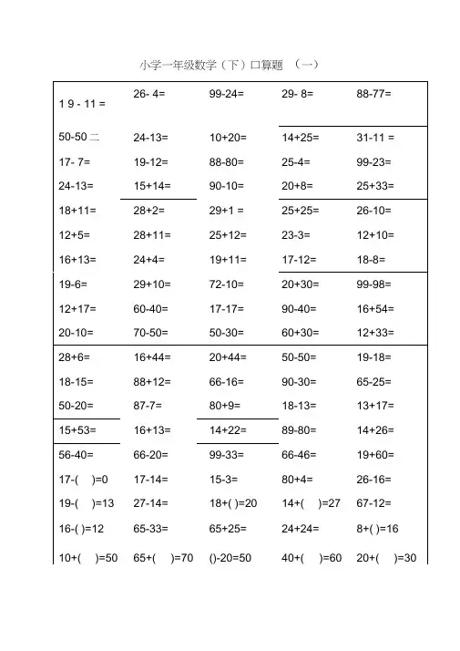 (完整版)人教版一年级下册数学口算题