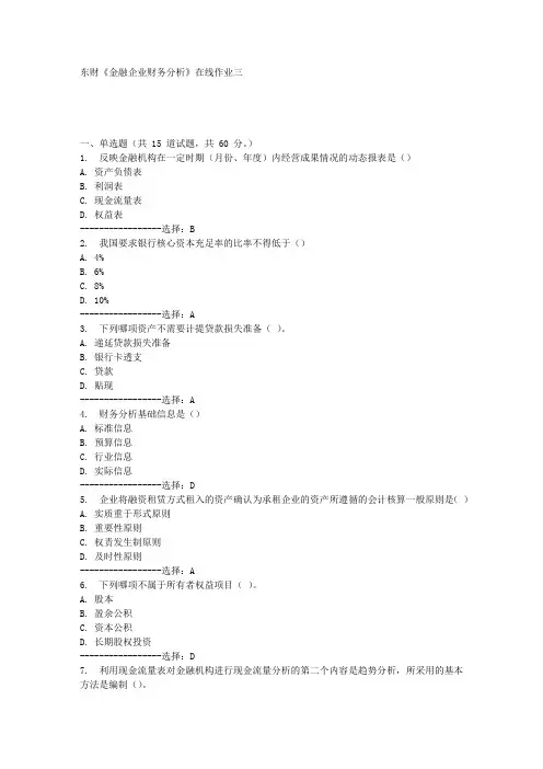东财《金融企业财务分析》在线作业三满分答案