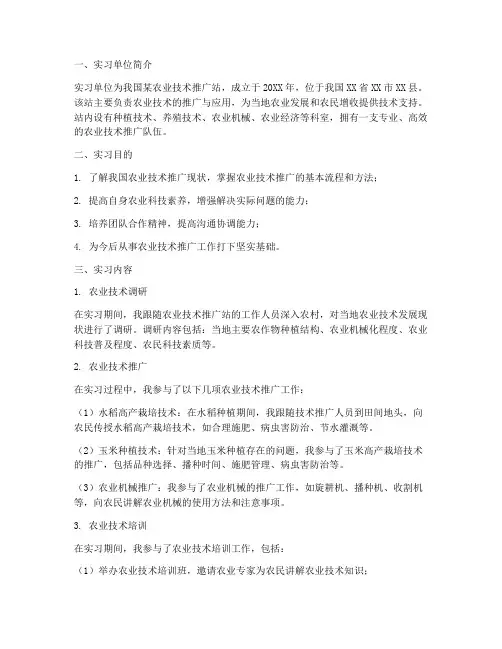 农业技术推广实习报告范文