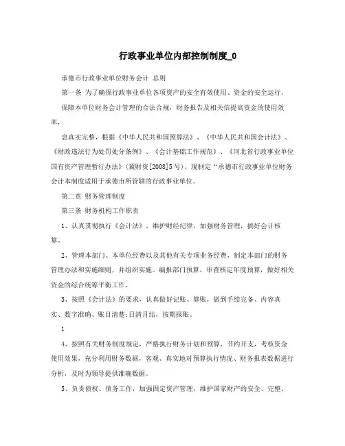 行政事业单位内部控制制度_0