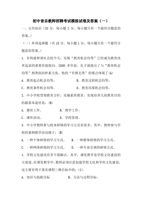 2021初中音乐教师招聘考试模拟试卷共三套(附部分答案)