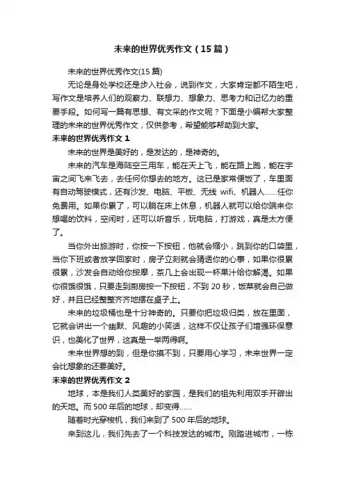 未来的世界优秀作文（15篇）