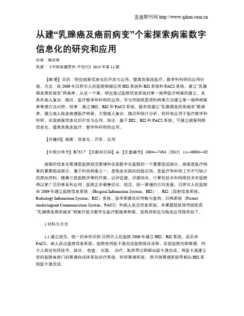 从建“乳腺癌及癌前病变”个案探索病案数字信息化的研究和应用
