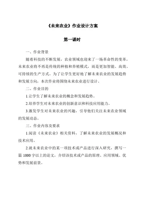《未来农业作业设计方案-2023-2024学年科学冀人版2001》