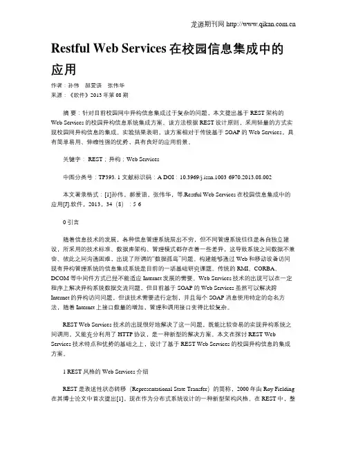 Restful Web Services在校园信息集成中的应用