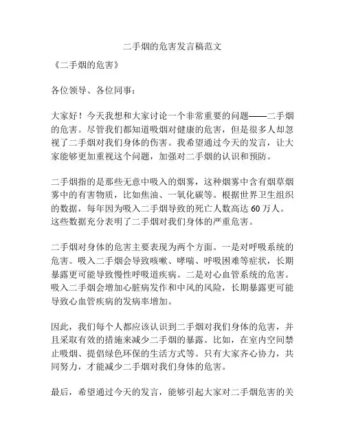 二手烟的危害发言稿范文