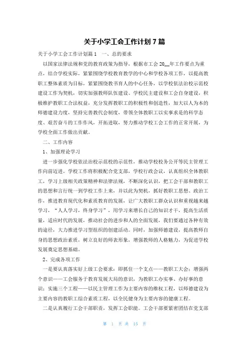关于小学工会工作计划7篇