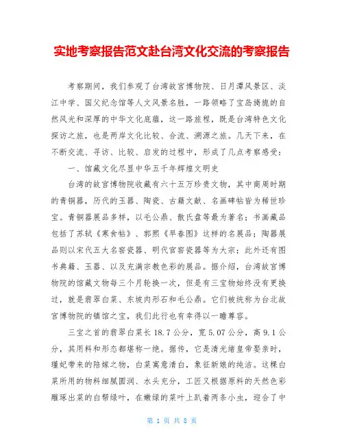 实地考察报告范文赴台湾文化交流的考察报告